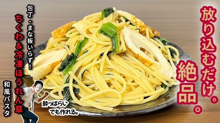【超簡単100円レシピ】ちくわ×冷凍ほうれん草で作る絶品和風パスタ