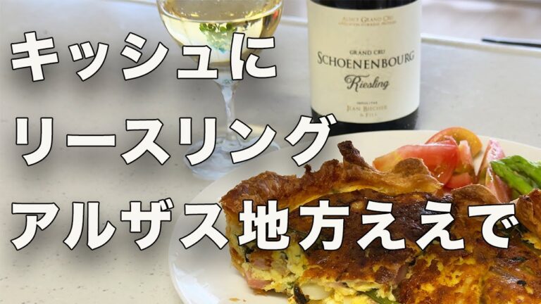 【ワイン】キッシュとリースリング、家飲みの幸福ここに極まれり【アルザス】