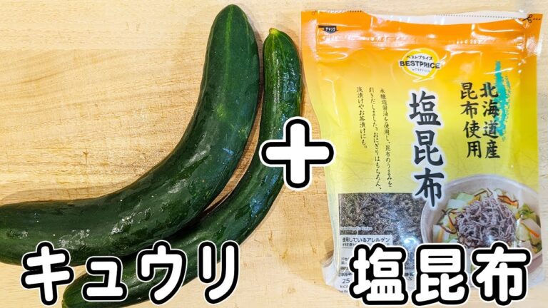 【キュウリと塩昆布の簡単レシピ】あっさり美味しい酢の物の作り方　切って和えるだけ！火を使わずに作る、箸が止まらない程美味しい副菜レシピ