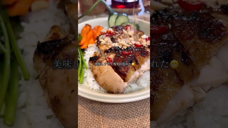 ベトナムスタイル🇻🇳レモングラスチキン🍗#エスニック料理 #簡単レシピ #お家でエスニック#ベトナム料理