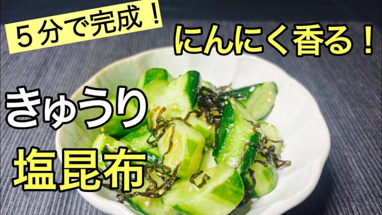 【あと一品に!】きゅうり×塩昆布×にんにくのやみつき副菜🥒✨ 【あと一品に!】きゅうり×塩昆布×にんにくのやみつき副菜🥒✨