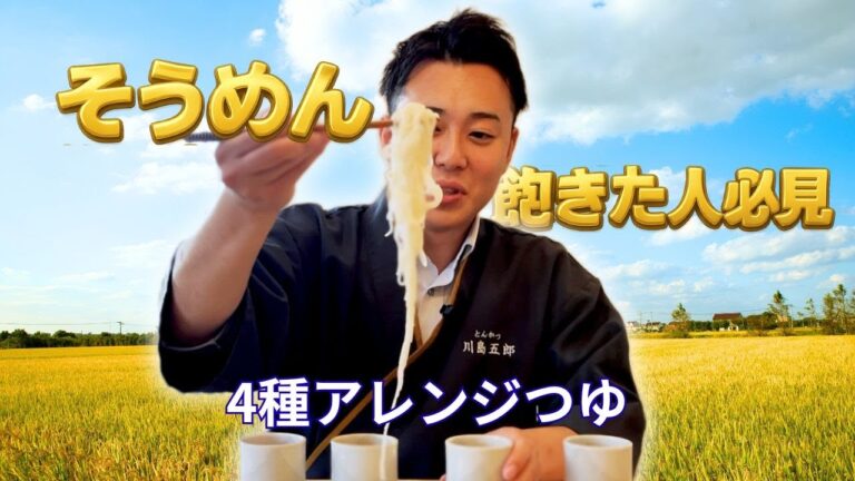 【そうめん飽きた人必見】やすまるだしで作る！世界のつゆ4種アレンジ