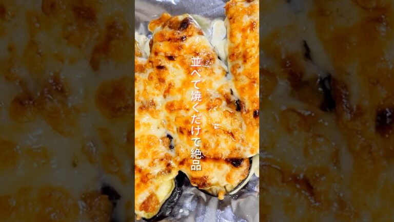 【並べて焼くだけで美味しすぎる！】レンジとグリルで超簡単「なすのツナ味噌焼き」の作り方 #shorts