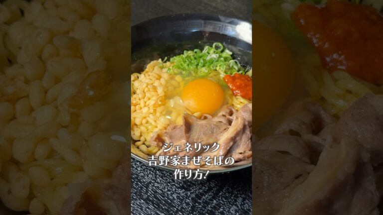 料理研究家が超簡単に作るジェネリック吉野家まぜそばの作り方#shorts #リュウジ #吉野家 #まぜそば #再現 #レシピ #料理 #バズレシピ