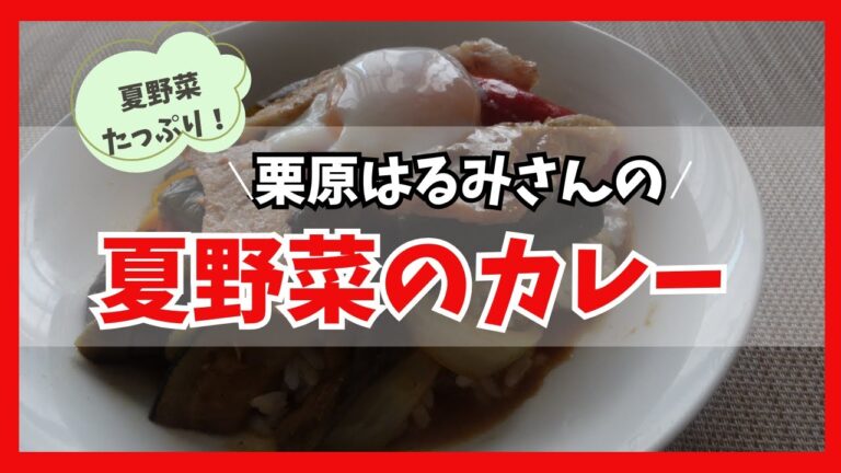 夏野菜のカレー 栗原はるみさんのレシピ　Summer vegetable curry
