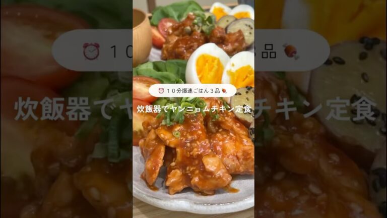 【たった10分】炊飯器でヤンニョムチキン