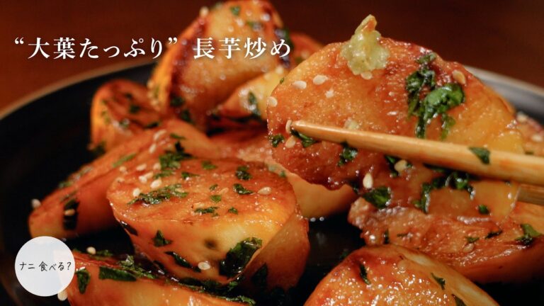 【簡単10分】"大葉が香る長芋炒め” アクセントにわさびがおすすめです！