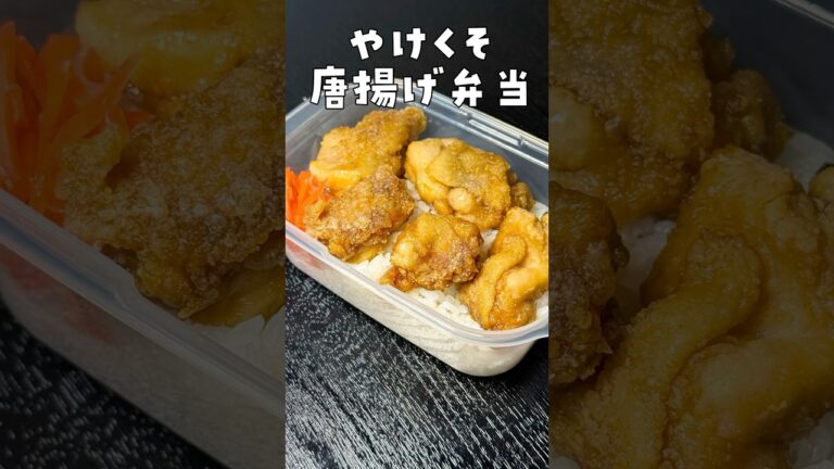 二度と唐揚げ揚げないかもしれません。#shorts #リュウジ #唐揚げ #お弁当 #弁当 #レシピ #料理 #バズレシピ