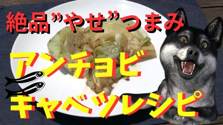 【アンチョビキャベツ】無限に食べれるおつまみレシピ