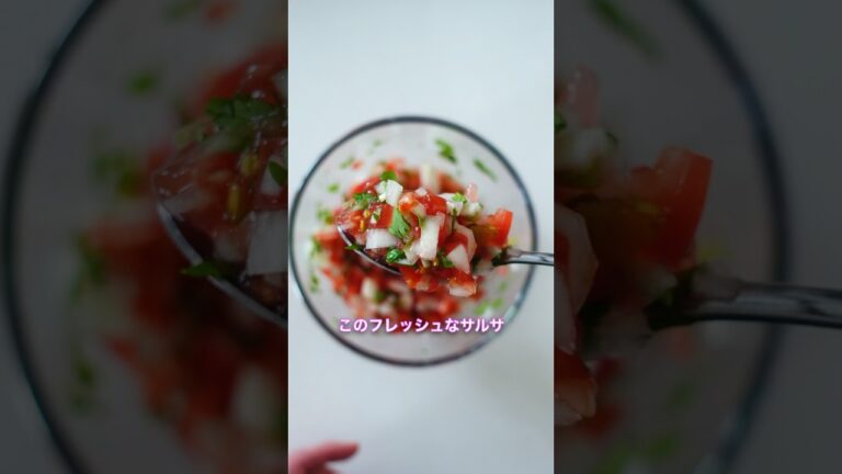 このサルサ、止まらない。「Pico de Gallo」作ってみて! このサルサ、止まらない。「Pico de Gallo」作ってみて!