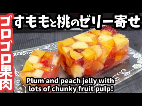 ゴロゴロ果肉のスモモと桃のゼリー寄せ