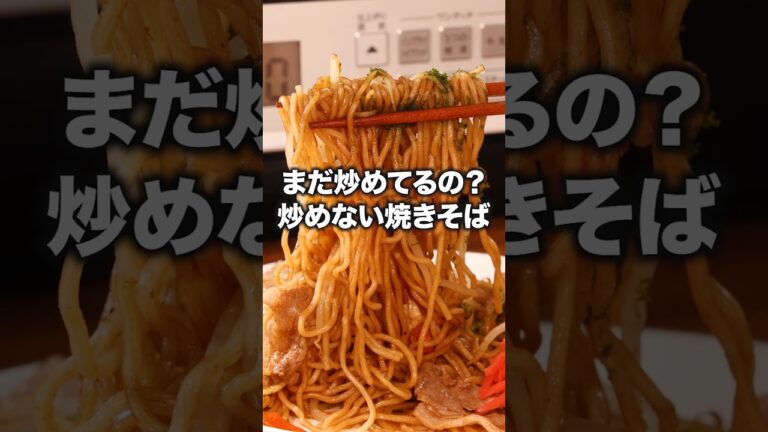 焼かなくたってもっちり仕上がるんだから！【レンチン焼きそば】詳しいレシピは概要欄をチェック！#焼きそば #レンジ #簡単レシピ #レシピ動画 #料理動画