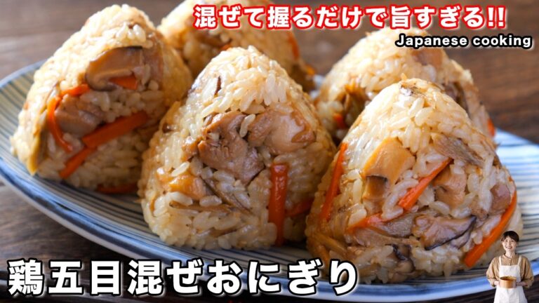 【炒めて混ぜるだけ】家族全員喜ぶ美味しさ！作り置きもできる「鶏五目混ぜおにぎり」の作り方