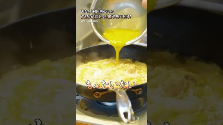 【ツナと油揚げのシンプル卵とじ丼】｜#クラシル #shorts