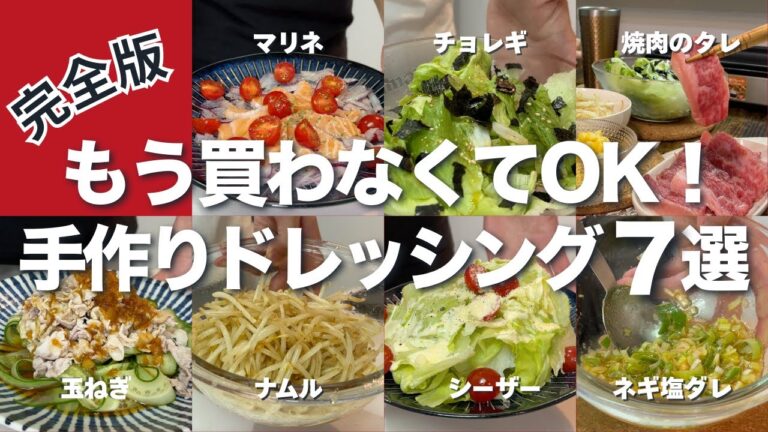 【完全版】もう買わない！冷蔵庫にあるもので簡単手作り万能タレ・ドレッシング7選