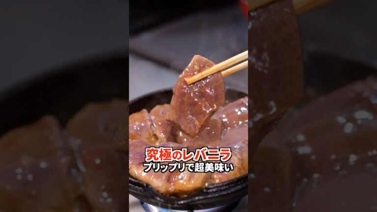 【店より美味い！】と言われた『究極のレバニラ』