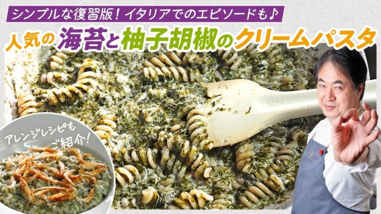【シェフのパスタ料理】大人気メニュー！海苔と柚子胡椒のクリームパスタ