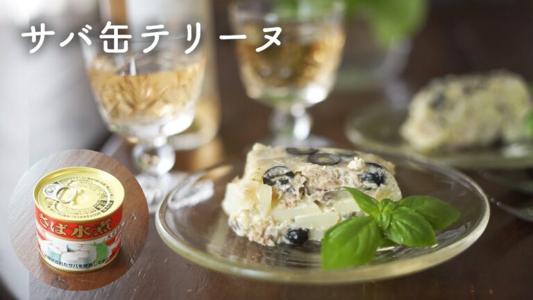 サバ缶がごちそうに｜家飲みおつまみビストロ風テリーヌ