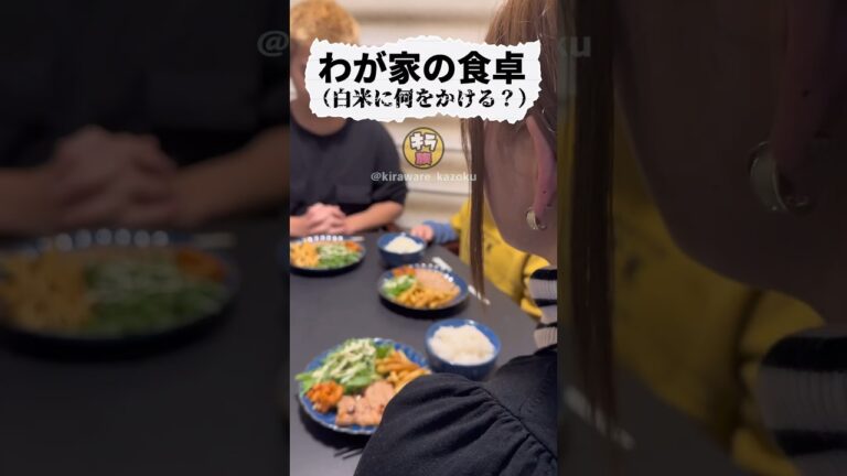 ふりかけは丸美屋?永谷園?#shorts #ショートコント #あるあるネタ #ふりかけ #のりたま #すきやき #家族 #キラワレカゾク #キラ族 ふりかけは丸美屋?永谷園?#shorts #ショートコント #あるあるネタ #ふりかけ #のりたま #すきやき #家族 #キラワレカゾク #キラ族