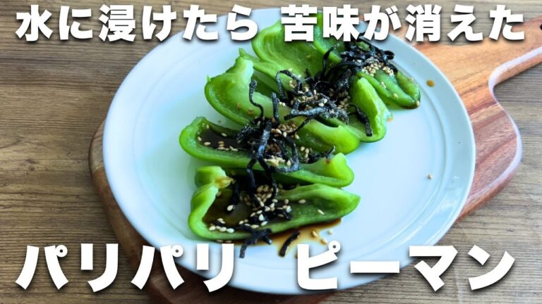 【やみつき】パリパリ無限ピーマン｜苦みが消える　切って水に浸けるだけ　 #ダイエットスイーツ ダイエットレシピ　#低糖質　#低脂質　#野菜のおかず