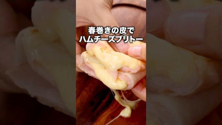 あのブリトーがおうちで作れます「春巻きハムチーズブリトー風」詳しいレシピは概要欄をチェック！ #ブリトー #おやつ