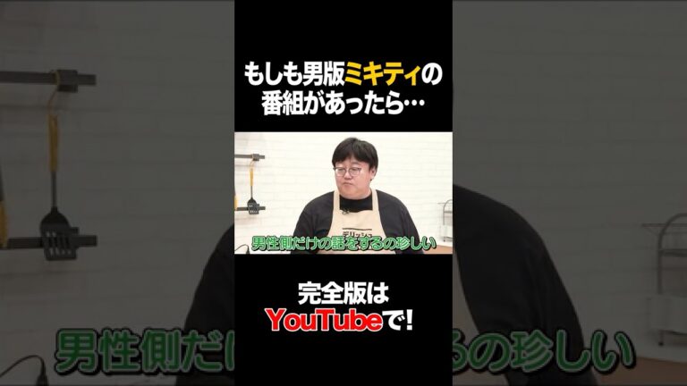 もしも男版ミキティの番組があったら･･･ #杉浦太陽 #タイムマシーン3号 #shorts