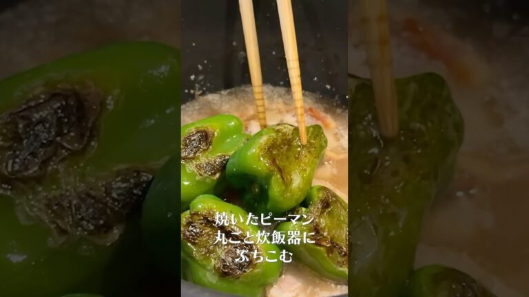 ガチで炊くだけで飛ぶ旨さ。究極の夏炊き込みご飯#shorts #リュウジ #ピーマン #炊き込みご飯 #炊飯器 #レシピ #料理 #バズレシピ