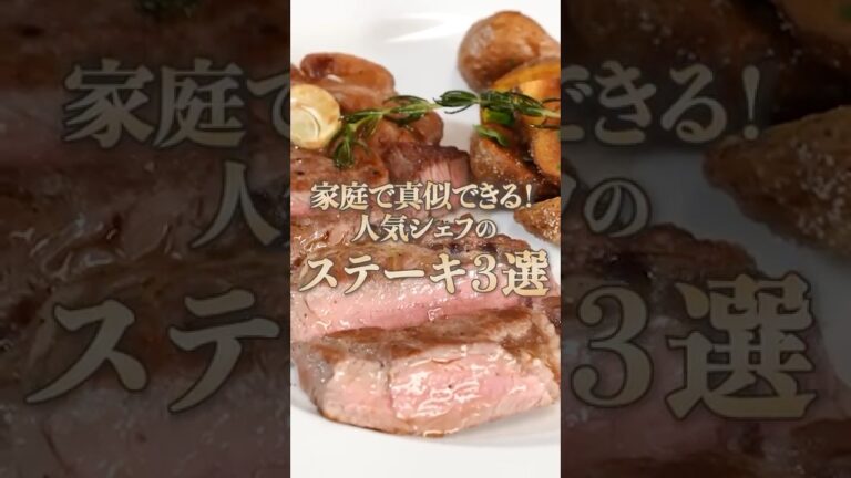 【見たら作ってみたくなる。シェフ達による極上のステーキの焼き方】｜#クラシル #shorts