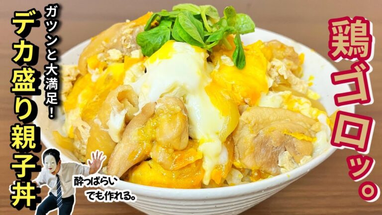 【満腹必至】デカ盛り親子丼、鶏ゴロッが止まらない。