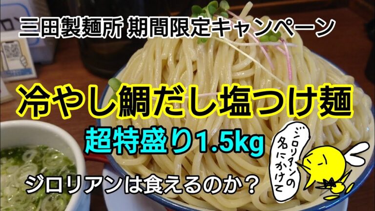 【三田製麺所】期間限定キャンペーン 『つけ麺超特盛り1.5倍マシ』冷やし鯛だし塩つけ麺1.5kgを食べてきた 【三田製麺所】期間限定キャンペーン 『つけ麺超特盛り1.5倍マシ』冷やし鯛だし塩つけ麺1.5kgを食べてきた