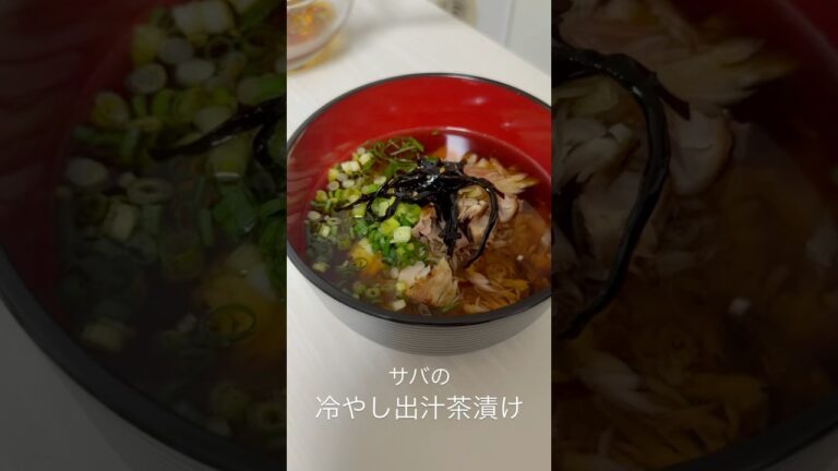 【簡単飯】夏に食べたいサバの冷やし出汁茶漬け 【簡単飯】夏に食べたいサバの冷やし出汁茶漬け