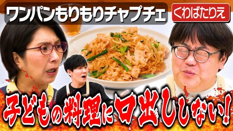 #322【キッチンから離れろ！？】タイムも納得した親子料理の鉄則とは【クワバタの経験論】｜お料理向上委員会