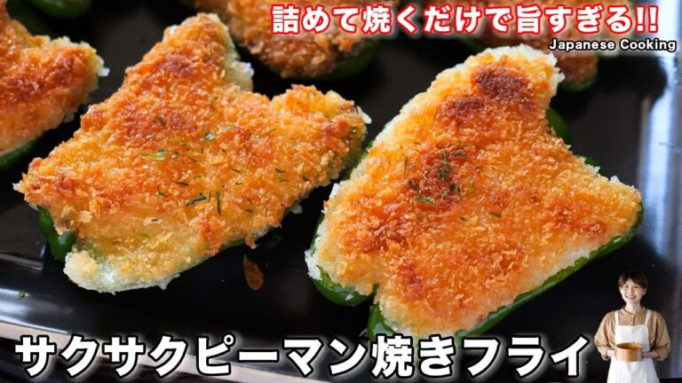 【詰めて焼くだけ！】揚げずにサクサク旨すぎる「サクサクピーマン焼きフライ」の作り方