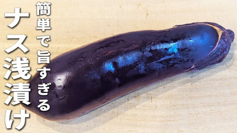 【ナスと新生姜のレシピ】簡単塩昆布和えの作り方　切って和えるだけ！火を使わずに作る、箸が止まらない程美味しい浅漬けレシピ　夏野菜大量消費