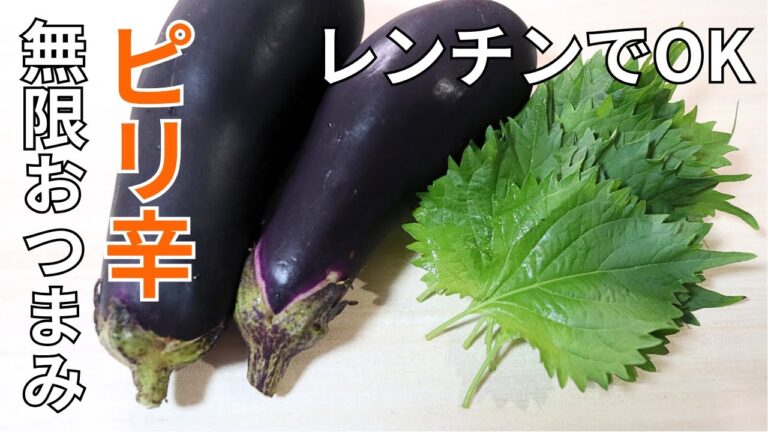 冷やしてもおいしい【簡単ナス&大葉レシピ】レンチンで完成！夏のおつまみ♪｜火を使わない・作り置き