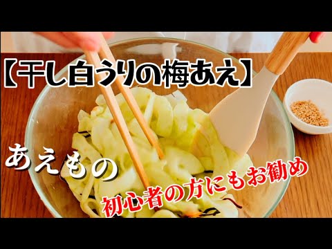 【干し白うりの梅あえ】‥お料理慣れない方でもカンタンに作れる『あえもの』レシピ‥梅干し（果肉）➕塩昆布➕酒‥作り方