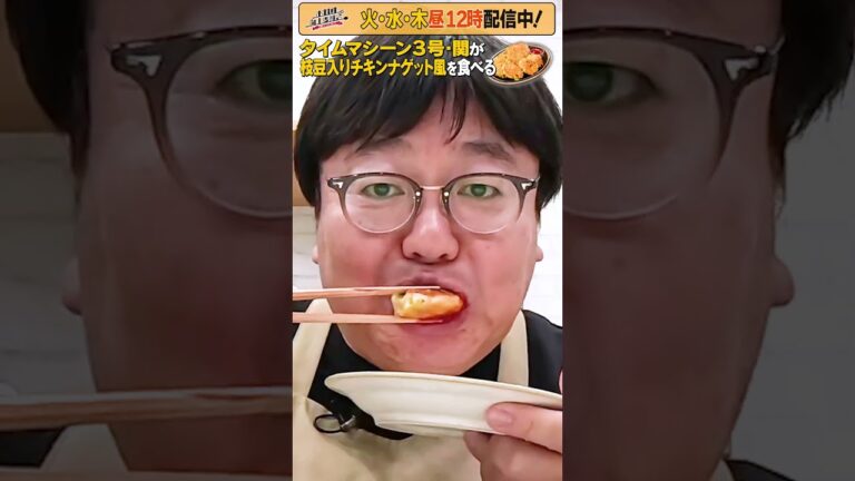 #32【タイムマシーン3号・関がただただ食べる】 #モッパン #飯テロ【お料理向上委員会は毎週火、水、木に配信中！】