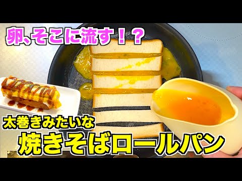 【思わず二度見】まるで太巻き！？焼きそばロールパンの作り方♪食パンアレンジレシピ