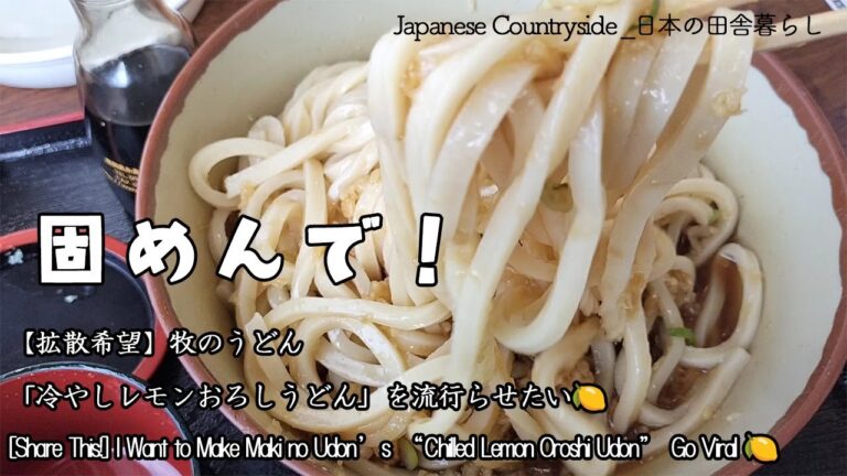 【拡散希望】牧のうどん「冷やしレモンおろしうどん」を流行らせたい|I Want to Make Maki no Udon’s “Chilled Lemon Oroshi Udon” Go Viral 【拡散希望】牧のうどん「冷やしレモンおろしうどん」を流行らせたい|I Want to Make Maki no Udon’s “Chilled Lemon Oroshi Udon” Go Viral