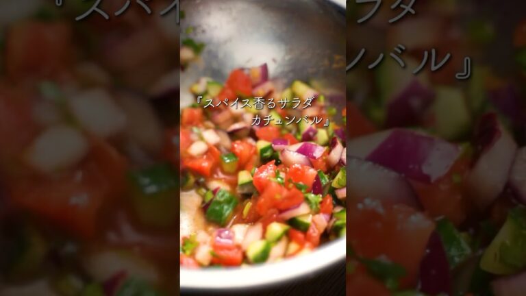 スパイス香るサラダ:カチュンバル スパイス香るサラダ:カチュンバル
