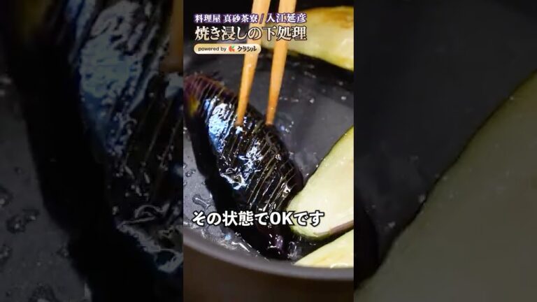 【ナスをええ感じにジュワ〜っと仕上げる焼き浸しの下処理】｜#クラシル #shorts