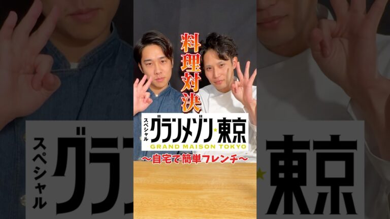 【第124回 #料理対決 】 フレンチ🇫🇷シェフ2名による「自宅で簡単フレンチ対決」！  #フレンチ #おつまみ #鯖缶レシピ #アボカドレシピ #レシピ #イケメンシェフ #shorts