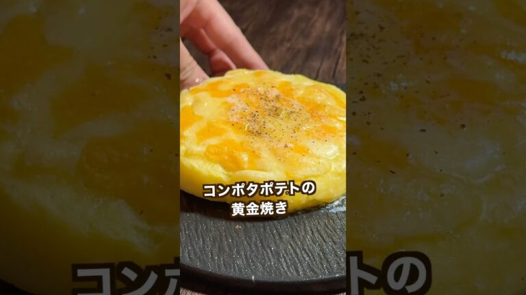【ポテト好きにみてほしい🥔】超簡単!コンポタポテトの黄金焼き#shorts 【ポテト好きにみてほしい🥔】超簡単!コンポタポテトの黄金焼き#shorts