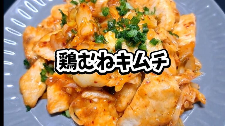 鶏むねキムチ #家飲み #宅飲み #おつまみ #レシピ #料理 #宅飲み料理 #簡単レシピ #家飲みレシピ #vlog 鶏むねキムチ #家飲み #宅飲み #おつまみ #レシピ #料理 #宅飲み料理 #簡単レシピ #家飲みレシピ #vlog