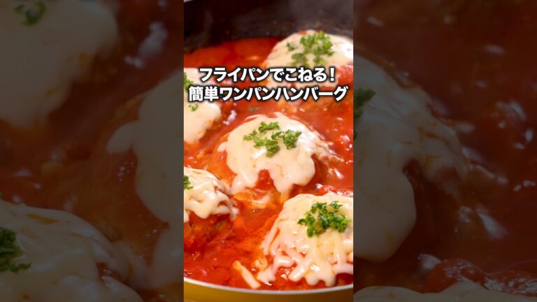洗い物ほぼフライパンだけ！ 【ワンパントマトハンバーグ】#ハンバーグ#煮込みハンバーグ#レシピ動画 #料理動画