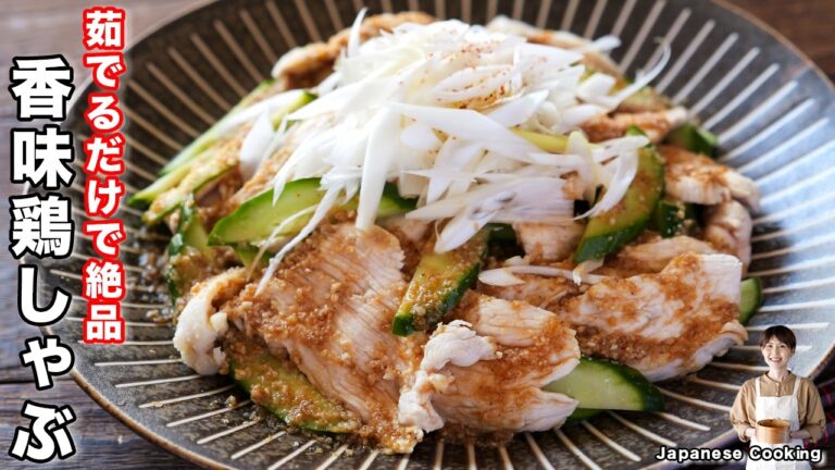 【簡単・旨い・痩せる！】茹でるだけで超絶柔らかに仕上がる「やみつき香味鶏しゃぶ」の作り方