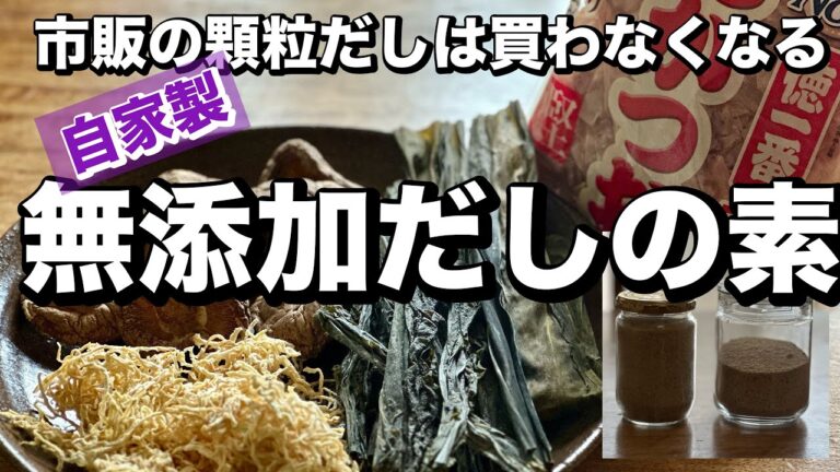 添加物入りはもう止めよう【無添加だしの素】で、全ての感覚を鋭敏に。