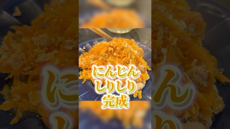 沖縄の郷土料理にんじんしりしり。これ実はレンジでめっちゃ簡単にうまくできるのでお教えします！！#shorts #リュウジ #にんじん #人参 #沖縄料理 #レシピ #料理