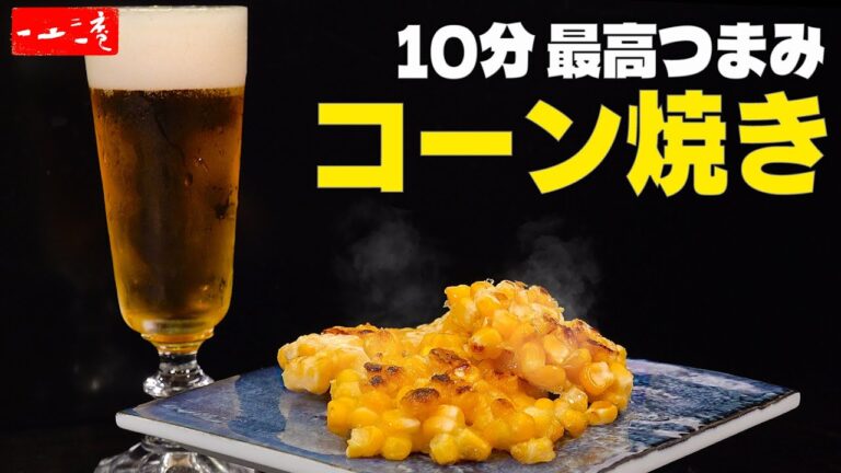 【コーン焼き】超簡単！たった10分で最高のおつまみ！とうもろこしのおやき