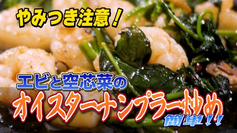 【超簡単なのに本格派】ごま油香る！エビと空芯菜のオイスターナンプラー炒め🦐｜Pちゃんのアトリエ∞ #晩酌 #おつまみ
